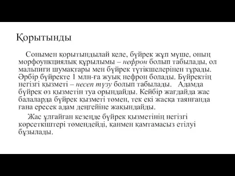 Қорытынды Сонымен қорытындылай келе, бүйрек жұп мүше, оның морфоункциялық құрылымы –