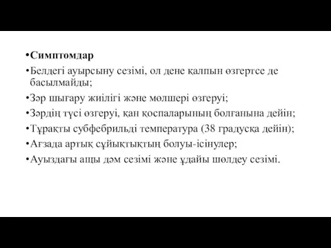 Симптомдар Белдегі ауырсыну сезімі, ол дене қалпын өзгертсе де басылмайды; Зәр