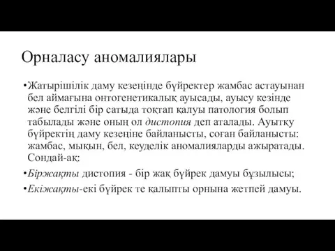 Орналасу аномалиялары Жатырішілік даму кезеңінде бүйректер жамбас астауынан бел аймағына онтогенетикалық