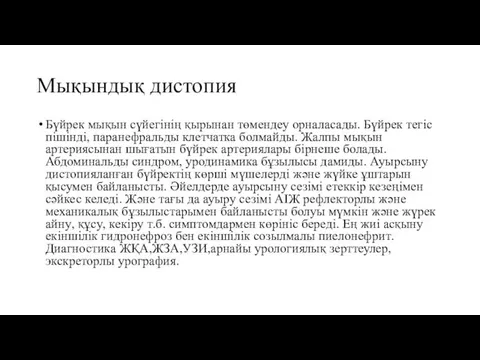 Мықындық дистопия Бүйрек мықын сүйегінің қырынан төмендеу орналасады. Бүйрек тегіс пішінді,