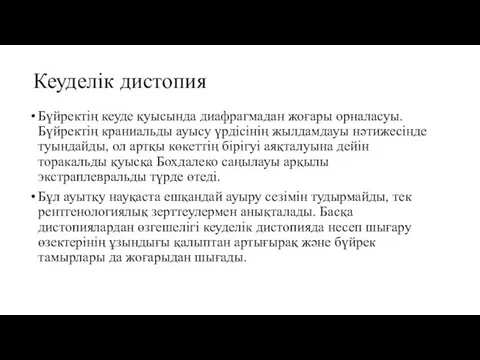 Кеуделік дистопия Бүйректің кеуде қуысында диафрагмадан жоғары орналасуы. Бүйректің краниальды ауысу