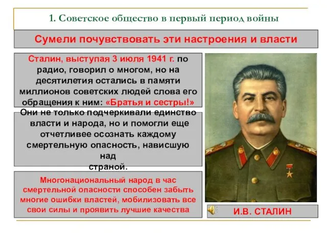 1. Советское общество в первый период войны Сумели почувствовать эти настроения