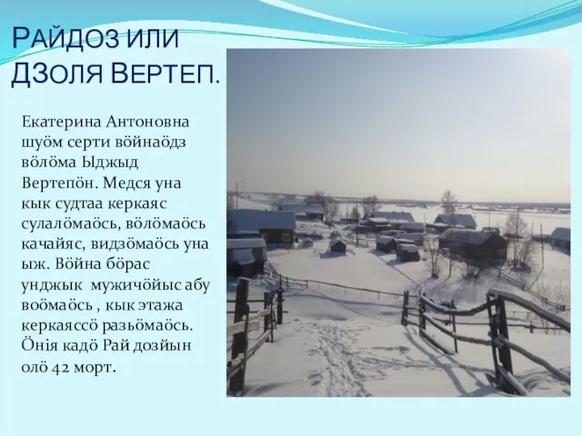 РАЙДОЗ ИЛИ ДЗОЛЯ ВЕРТЕП. Екатерина Антоновна шуöм серти вöйнаöдз вöлöма Ыджыд