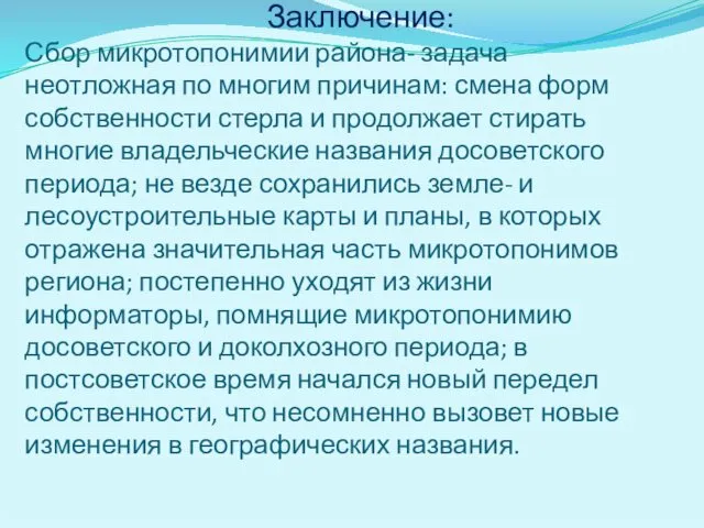 Заключение: Сбор микротопонимии района- задача неотложная по многим причинам: смена форм