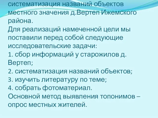 Цель нашей работы- сбор и систематизация названий объектов местного значения д.Вертеп