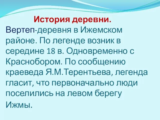 История деревни. Вертеп-деревня в Ижемском районе. По легенде возник в середине