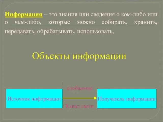 Информация – это знания или сведения о ком-либо или о чем-либо,