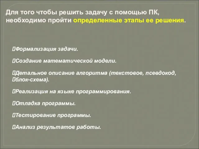 Для того чтобы решить задачу с помощью ПК, необходимо пройти определенные