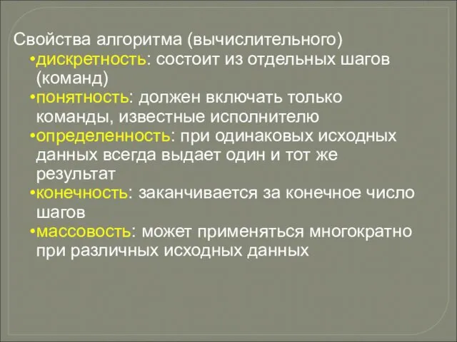 Свойства алгоритма (вычислительного) дискретность: состоит из отдельных шагов (команд) понятность: должен