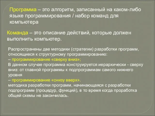 Программа – это алгоритм, записанный на каком-либо языке программирования / набор