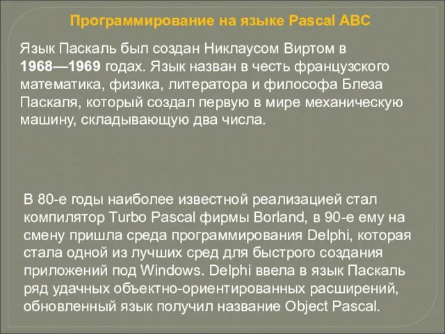 В 80-е годы наиболее известной реализацией стал компилятор Turbo Pascal фирмы