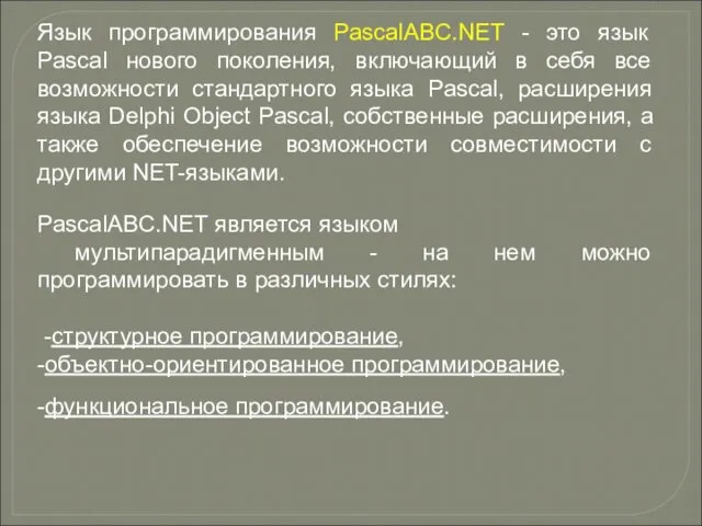 Язык программирования PascalABC.NET - это язык Pascal нового поколения, включающий в