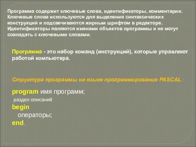 Программа - это набор команд (инструкций), которые управляют работой компьютера. Структура