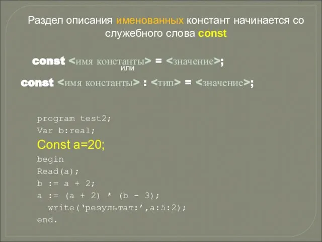 const = ; Раздел описания именованных констант начинается со служебного слова