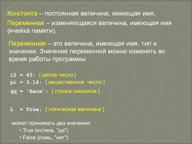 Переменная – это величина, имеющая имя, тип и значение. Значение переменной