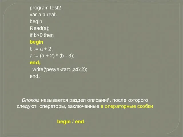 Блоком называется раздел описаний, после которого следуют операторы, заключенные в операторные