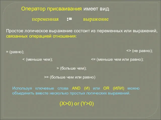 Оператор присваивания имеет вид: переменная := выражение Простое логическое выражение состоит