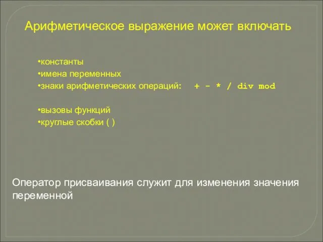 Арифметическое выражение может включать константы имена переменных знаки арифметических операций: +