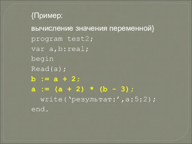 {Пример: вычисление значения переменной} program test2; var a,b:real; begin Read(a); b