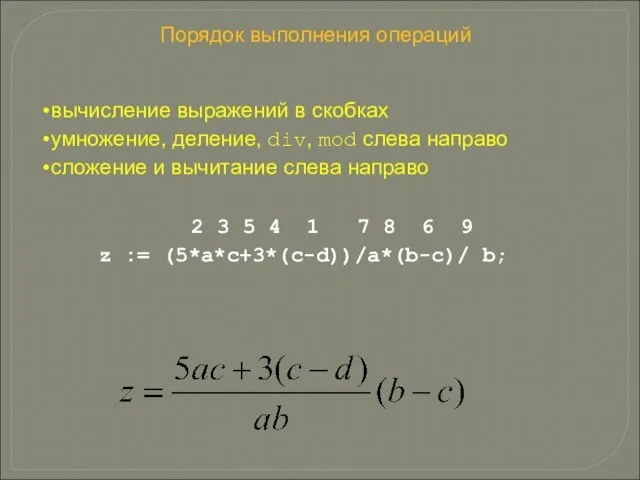 Порядок выполнения операций вычисление выражений в скобках умножение, деление, div, mod