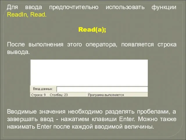 Для ввода предпочтительно использовать функции ReadIn, Read. Read(a); После выполнения этого