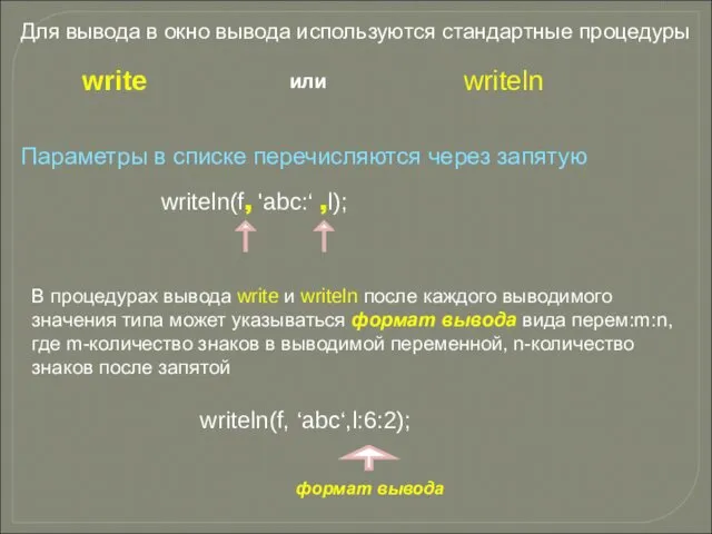 Для вывода в окно вывода используются стандартные процедуры write или writeln