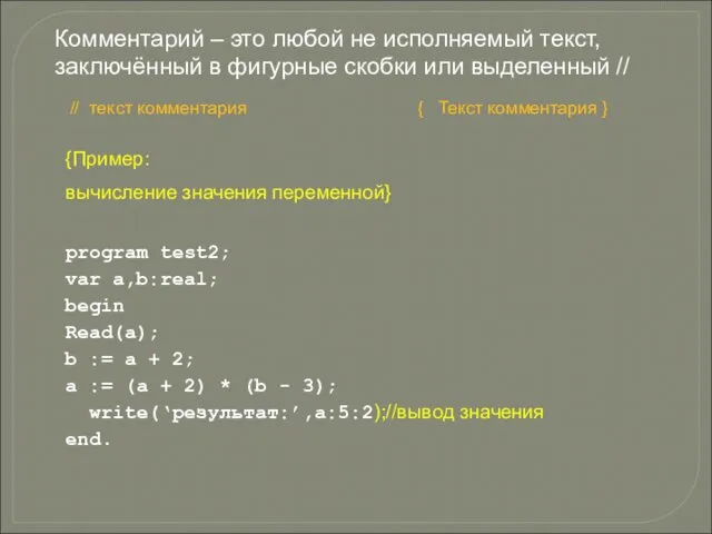 {Пример: вычисление значения переменной} program test2; var a,b:real; begin Read(a); b