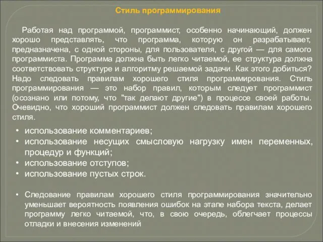 Стиль программирования Работая над программой, программист, особенно начинающий, должен хорошо представлять,