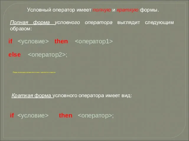 Условный оператор имеет полную и краткую формы. Полная форма условного оператора