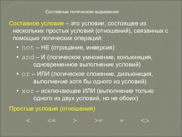 Составные логические выражения Составное условие – это условие, состоящее из нескольких