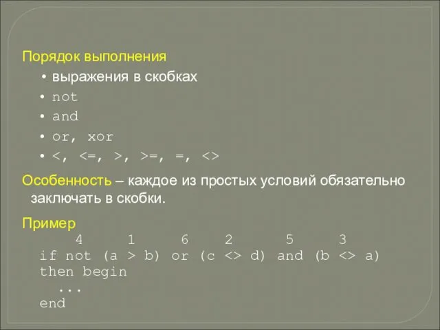 Порядок выполнения выражения в скобках not and or, xor , >=,