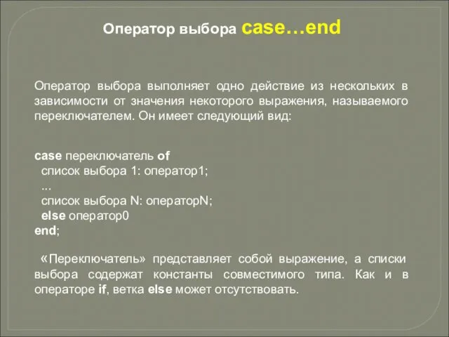 Оператор выбора case…end Оператор выбора выполняет одно действие из нескольких в