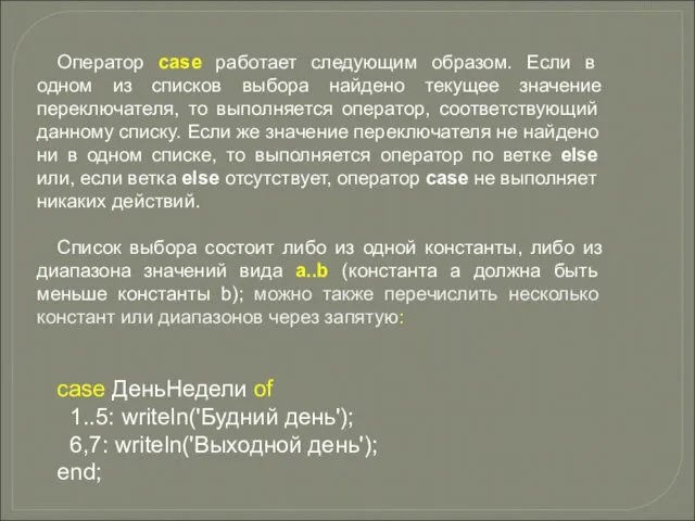 Оператор case работает следующим образом. Если в одном из списков выбора