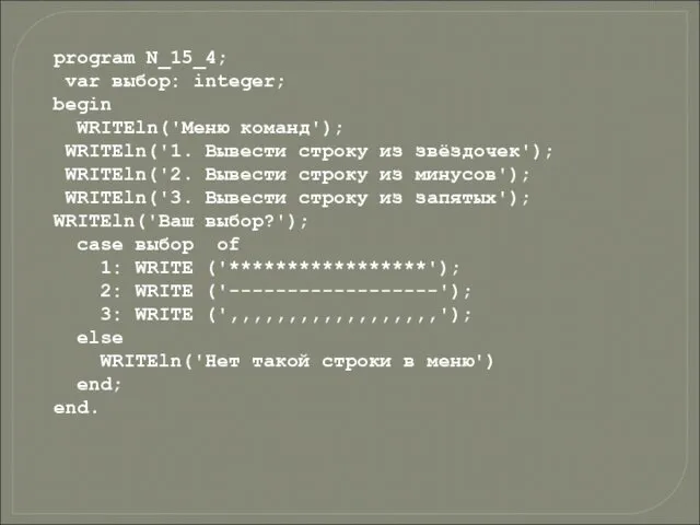 program N_15_4; var выбор: integer; begin WRITEln('Меню команд'); WRITEln('1. Вывести строку