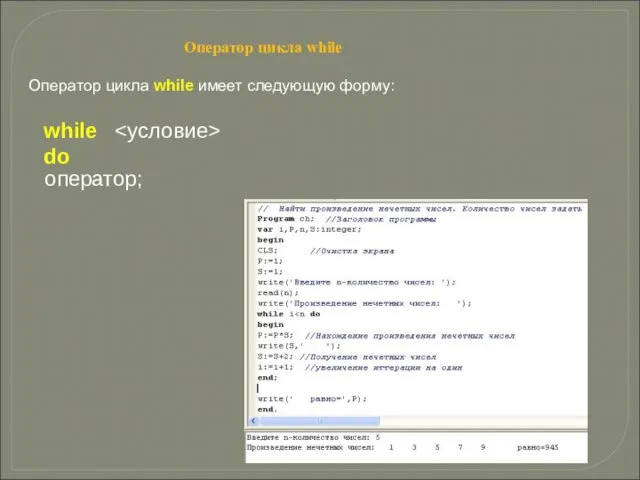 Оператор цикла while Оператор цикла while имеет следующую форму: while do оператор;