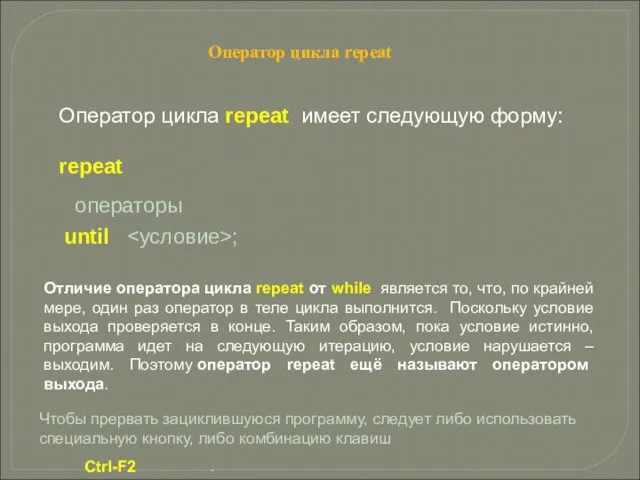 Оператор цикла repeat Оператор цикла repeat имеет следующую форму: repeat операторы