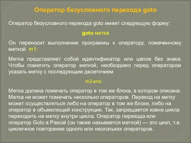 Оператор безусловного перехода goto Оператор безусловного перехода goto имеет следующую форму: