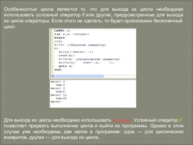 Особенностью цикла является то, что для выхода из цикла необходимо использовать