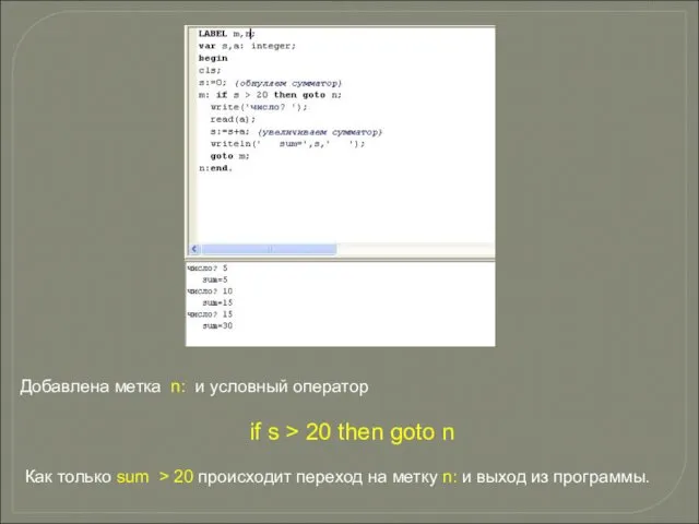 Добавлена метка n: и условный оператор if s > 20 then