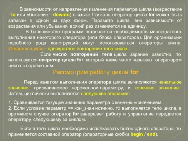 В зависимости от направления изменения параметра цикла (возрастание - to или