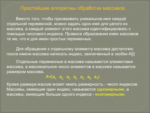 Простейшие алгоритмы обработки массивов Вместо того, чтобы присваивать уникальное имя каждой