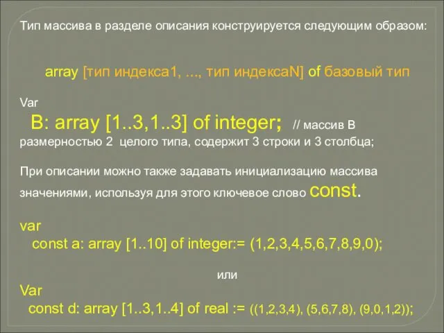 Тип массива в разделе описания конструируется следующим образом: array [тип индекса1,