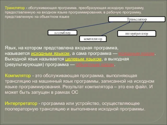 Транслятор - обслуживающая программа, преобразующая исходную программу, предоставленную на входном языке