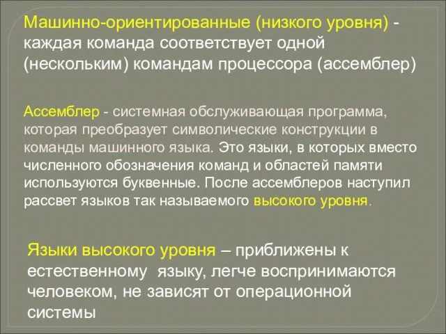 Ассемблер - системная обслуживающая программа, которая преобразует символические конструкции в команды