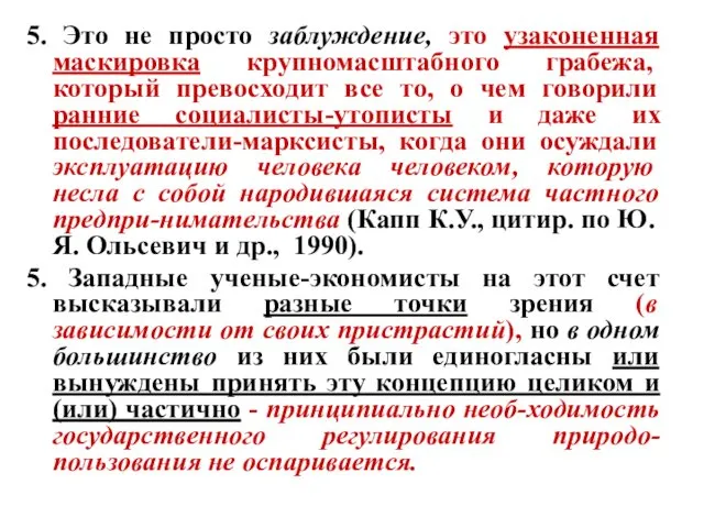 5. Это не просто заблуждение, это узаконенная маскировка крупномасштабного грабежа, который