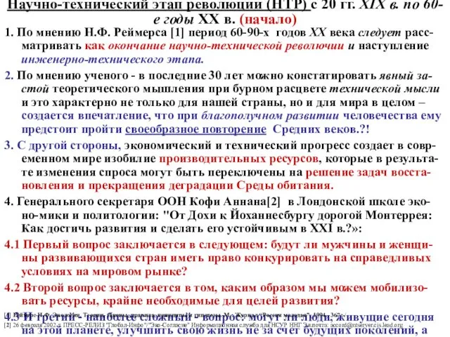 Научно-технический этап революции (НТР) с 20 гг. XIX в. по 60-е