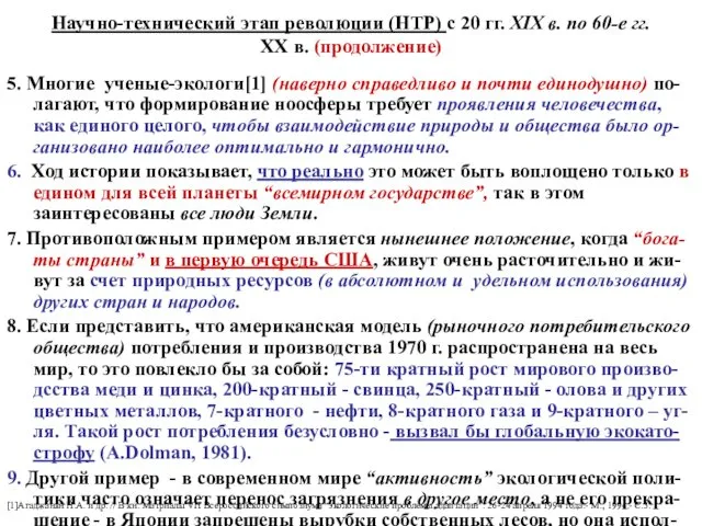 Научно-технический этап революции (НТР) с 20 гг. XIX в. по 60-е