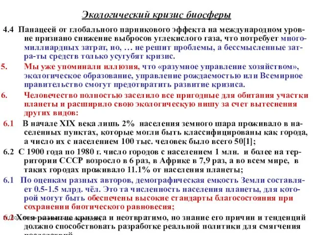 Экологический кризис биосферы 4.4 Панацеей от глобального парникового эффекта на международном