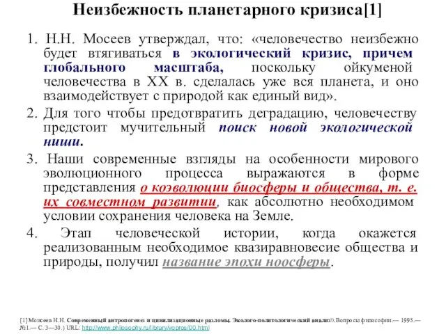 Неизбежность планетарного кризиса[1] 1. Н.Н. Мосеев утверждал, что: «человечество неизбежно будет