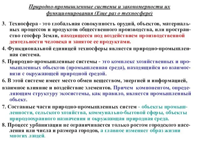 Природно-промышленные системы и закономерности их функционирования (Еще раз о техносфере) 3.